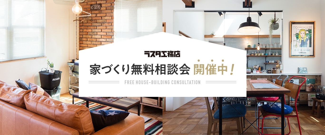 ラスタ工務店 家づくり無料相談会開催中！