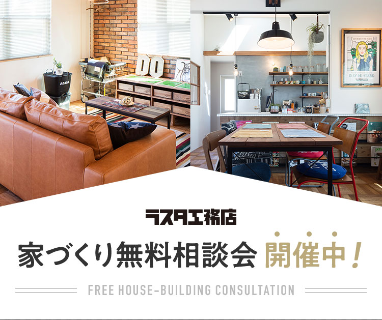 ラスタ工務店 家づくり無料相談会開催中！