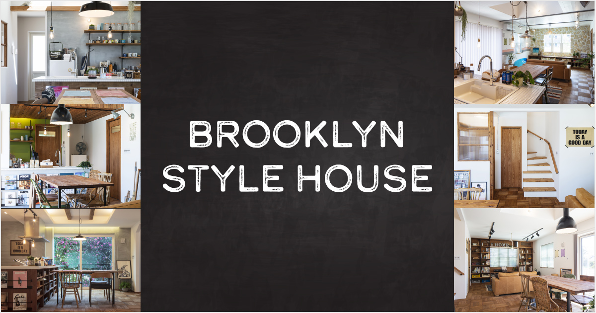 BROOKLYN STYLE | ㈱ラスタ工務店