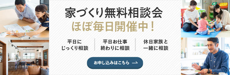 バナー：家づくり無料相談会毎日開催中！お申し込みはこちら！