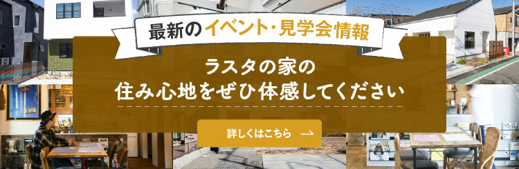 バナー：最新のイベント・見学会情報はこちら