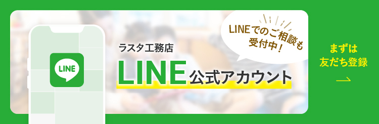 バナー：ブルックリンスタイルハウスLINE公式アカウント！LINEでのご相談も受付中！まずは友達登録！