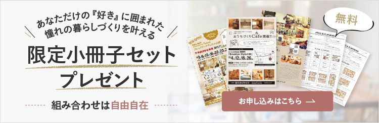 バナー：資料請求。あなただけの好きに囲まれた、憧れの暮らしづくりを叶える、限定小冊子セットプレゼント！お申し込みはこちら！