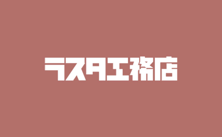 【渋川市半田完成見学会】10/1(土)・2(日）家族の生活スタイルとくつろぎを叶える平屋