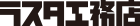ラスタ工務店のロゴ