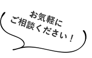 お気軽にご相談ください！