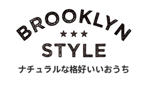 BROOKLYN STYLE ナチュラルな格好いいおうち