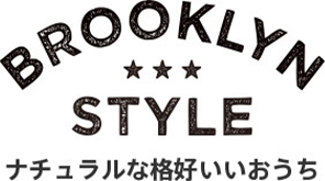 BROOKLYN STYLE ナチュラルな格好いいおうち