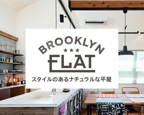 BROOKLYN FLAT スタイルのあるナチュラルな平屋