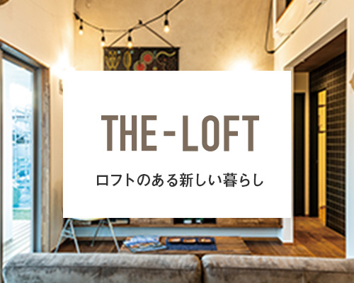 THE-LOFT ロフトのある新しい暮らし