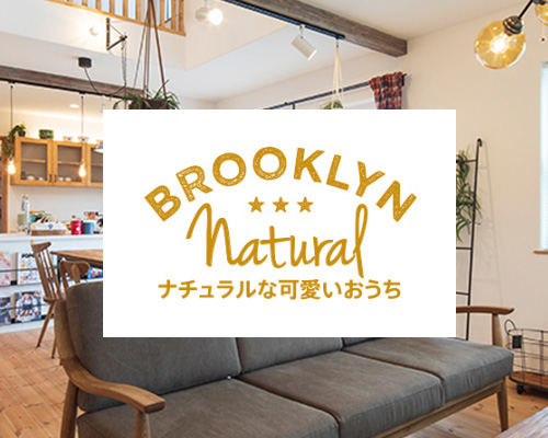 BROOKLYN Natural 可愛いシンプルナチュラルなおうち