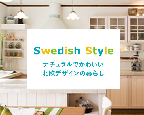 「Swedish Style」世界中で愛されている北欧デザイン。