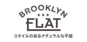 BROOKLYN FLAT スタイルのあるナチュラルな平屋