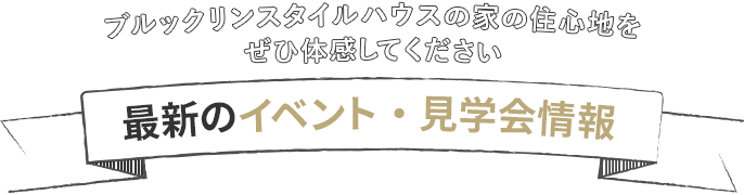 ブルックリンスタイルハウスの家の住み心地をぜひ体感してください！最新のイベント・見学会情報