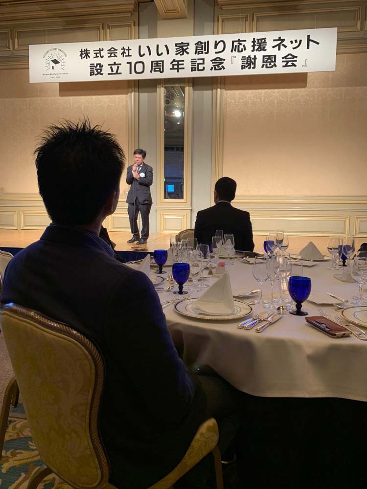 いい家創り応援ネット10周年記念謝恩会