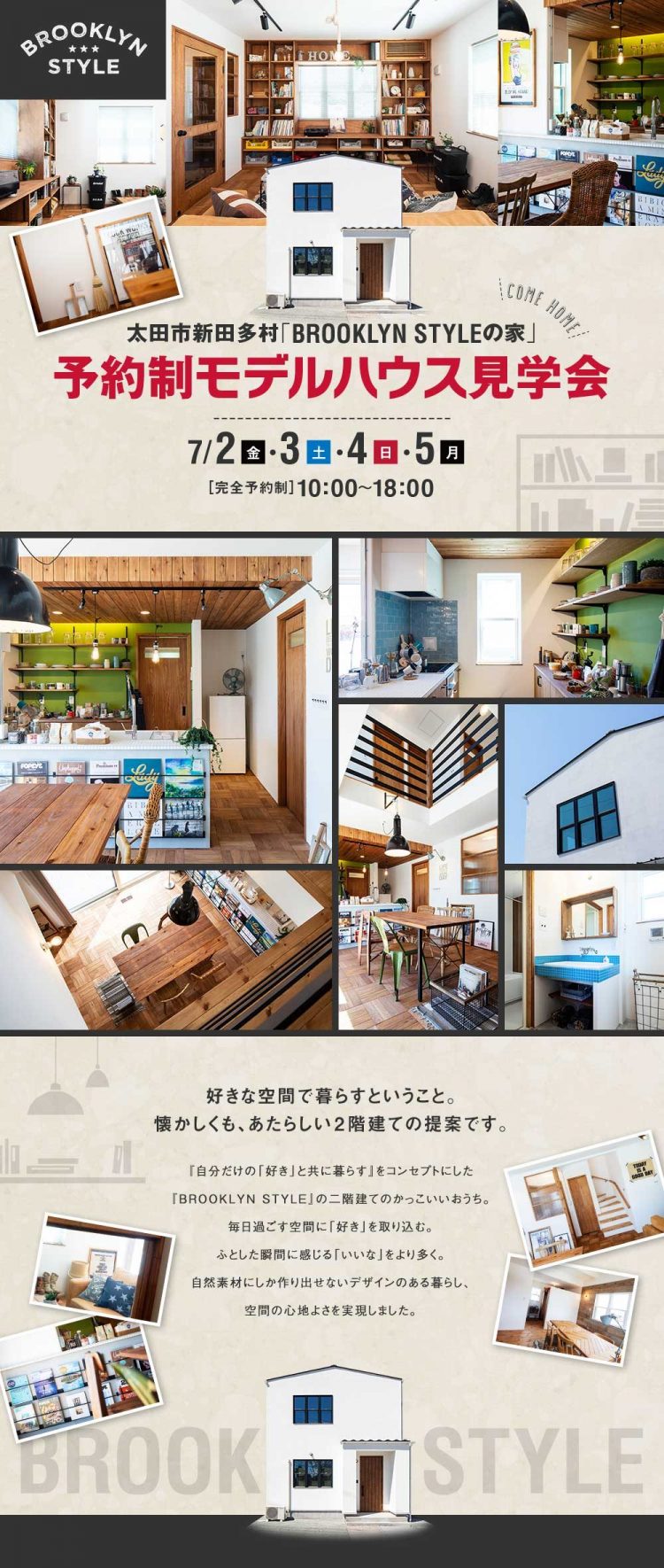 ブルックリンスタイルモデルハウス見学会 太田市