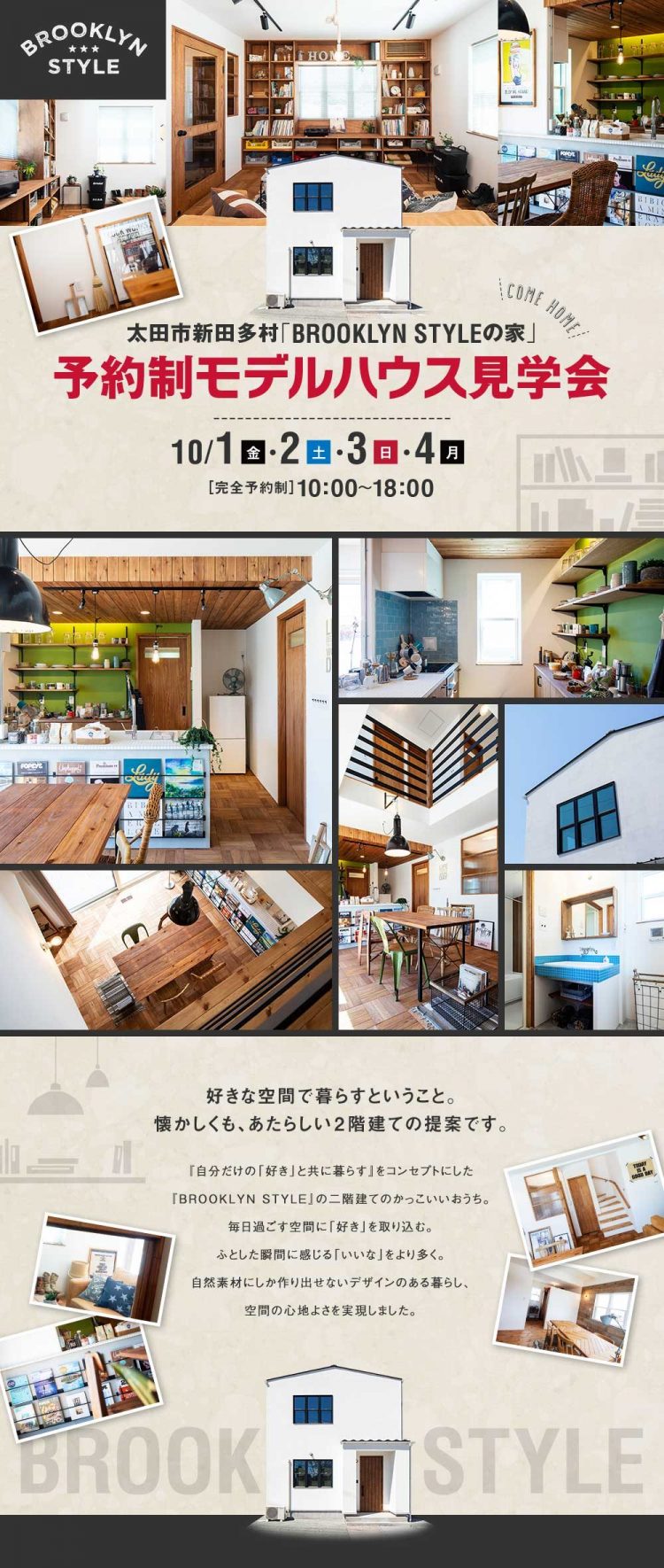 ブルックリンスタイルモデルハウス見学会 太田市