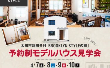【モデルハウス見学会開催】4月7(金)・8(土)・9(日)・10(月)ヴィンテージが似合う『BROOKLYN×クラシック』のお家（太田市新田多村）ご見学受付中!!