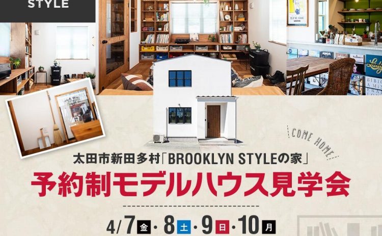 【モデルハウス見学会開催】4月7(金)・8(土)・9(日)・10(月)ヴィンテージが似合う『BROOKLYN×クラシック』のお家（太田市新田多村）ご見学受付中!!