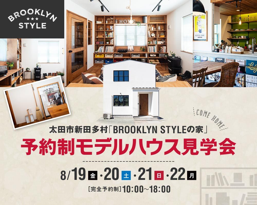 モデルハウス見学会開催 8 19 金 土 21 日 22 月 ヴィンテージが似合う Brooklyn クラシック のお家 太田 市新田多村 ご見学受付中 自然素材のブルックリンスタイルデザイン注文住宅なら群馬全域対応 前橋 高崎 渋川 太田 伊勢崎 のラスタ工務店