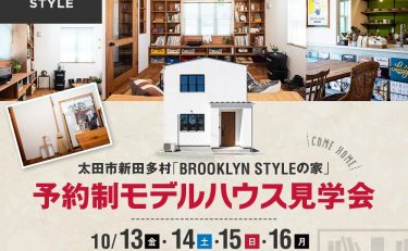 【モデルハウス見学会開催】ヴィンテージが似合う『BROOKLYN×クラシック』のお家見学受付中!!（太田市新田多村）