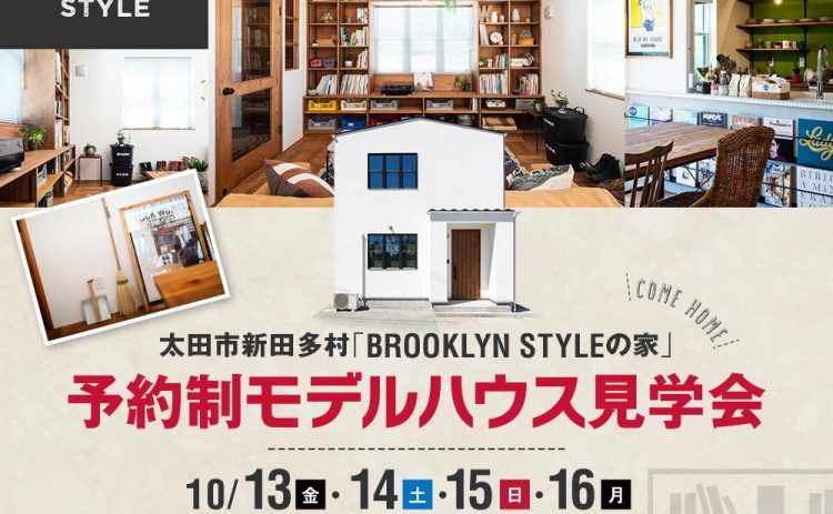 【モデルハウス見学会開催】ヴィンテージが似合う『BROOKLYN×クラシック』のお家見学受付中!!（太田市新田多村）