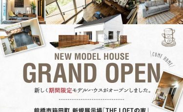 【モデルハウス見学会開催】憧れの平屋にプラスしたロフト『THE LOFT』の家見学受付中!!（前橋市箱田町）