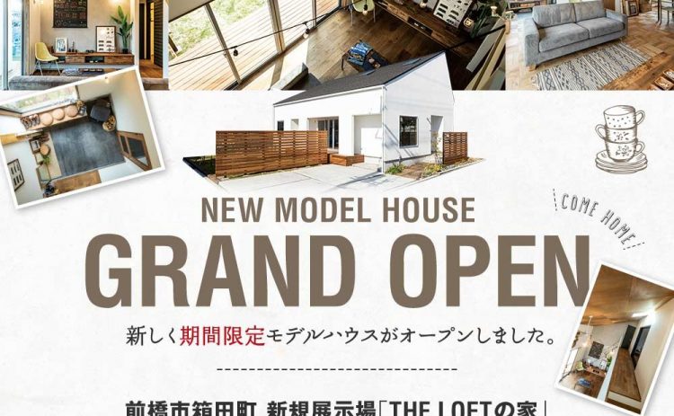 【モデルハウス見学会開催】憧れの平屋にプラスしたロフト『THE LOFT』の家見学受付中!!（前橋市箱田町）