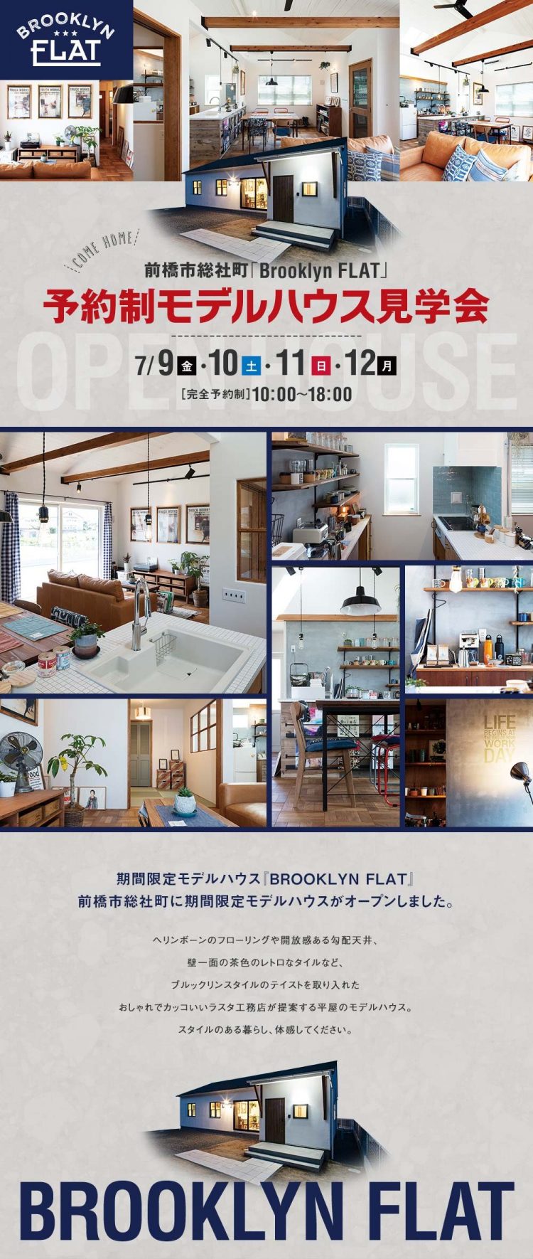 平屋ブルックリンフラットモデルハウス見学会前橋市総社町