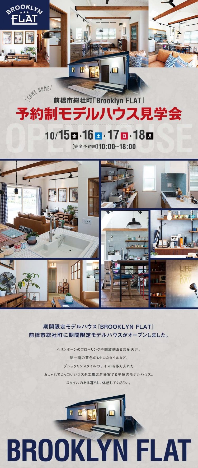 平屋ブルックリンフラットモデルハウス見学会前橋市総社町