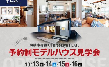 【モデルハウス見学会開催】平屋モデルハウス『Brooklyn FLATの家』（前橋市総社町）