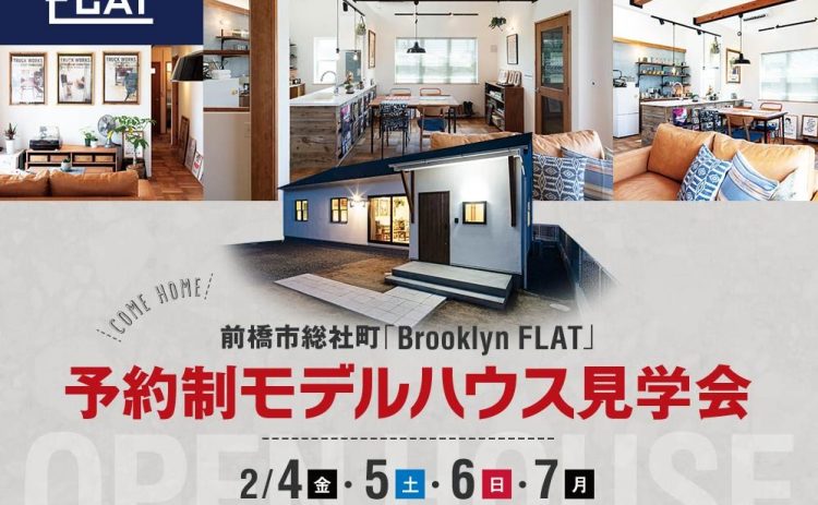 【モデルハウス見学会開催】2/4(金)・5(土)・6(日)・7(月)平屋モデルハウス『Brooklyn FLATの家』（前橋市総社町）
