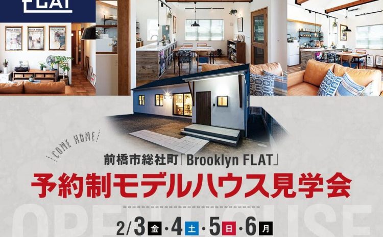【モデルハウス見学会開催】2月3(金)・4(土)・5(日)・6(月)平屋モデルハウス『Brooklyn FLATの家』（前橋市総社町）