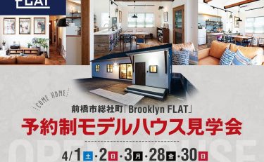 【モデルハウス見学会開催】4月1(土)・2(日)・3(月)・28(金)・30(日)平屋モデルハウス『Brooklyn FLATの家』（前橋市総社町）