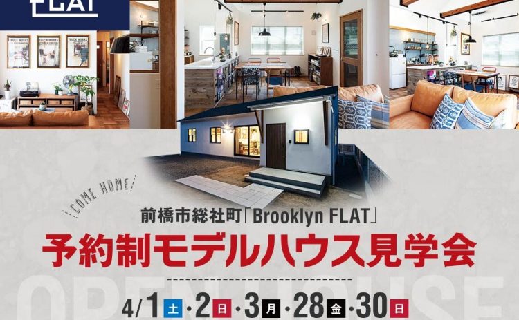 【モデルハウス見学会開催】4月1(土)・2(日)・3(月)・28(金)・30(日)平屋モデルハウス『Brooklyn FLATの家』（前橋市総社町）