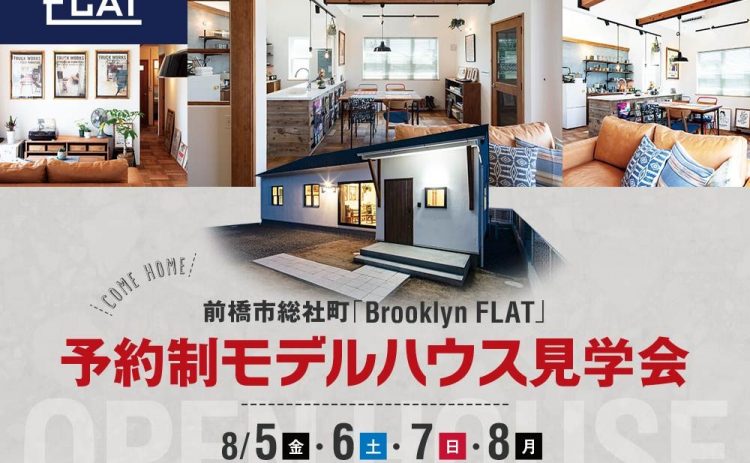 【モデルハウス見学会開催】8月5(金)・6(土)・7(日)・8(月)平屋モデルハウス『Brooklyn FLATの家』（前橋市総社町）
