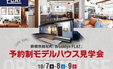 【モデルハウス見学会開催】10月7(金)・8(土)・9(日)平屋モデルハウス『Brooklyn FLATの家』（前橋市総社町）