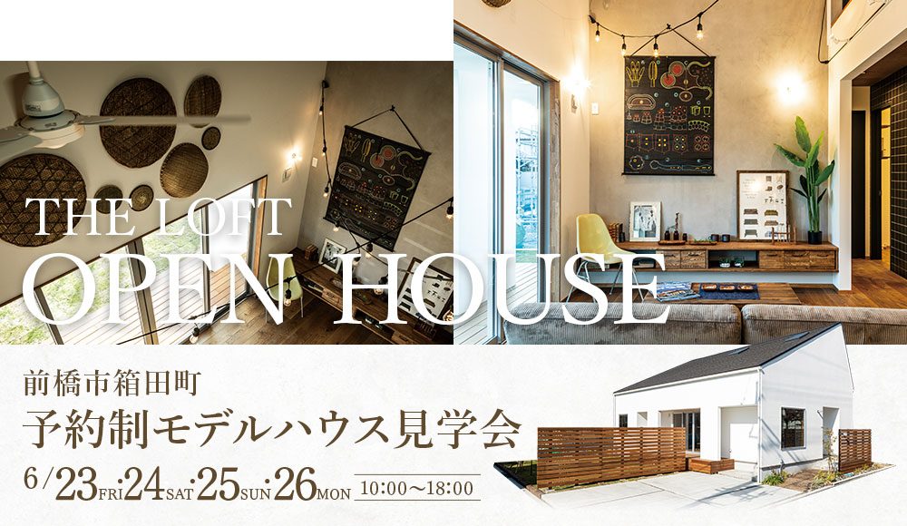 【モデルハウス見学会開催】6月23(金)・24(土)・25(日)・26(月)憧れの平屋にプラスしたロフト『THE LOFT』の家。（前橋市箱田町）ご見学受付中!!
