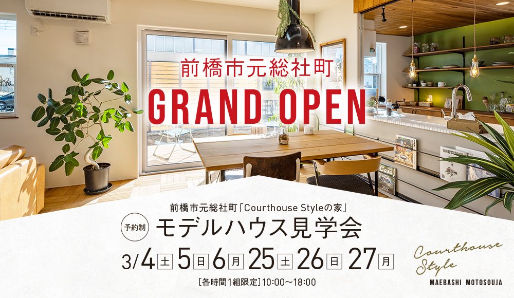 『Courthouse Style』のお家