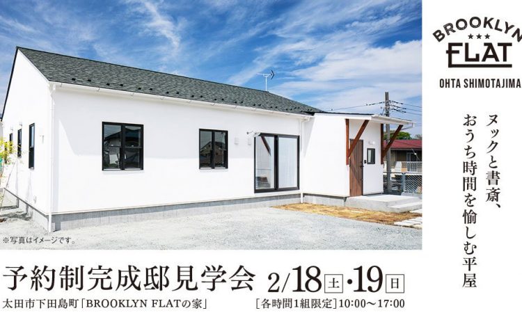 【太田市下田島町完成見学会】2/18(土)・19(日）「ヌックと書斎、おうち時間を愉しむ平屋」