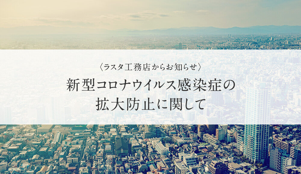 コロナ感染症拡大防止