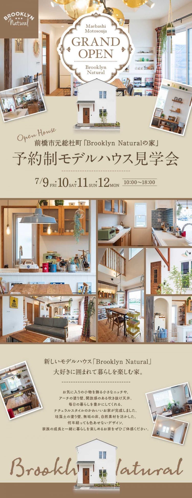 ブルックリンアチュラルモデルハウス見学会 元総社町