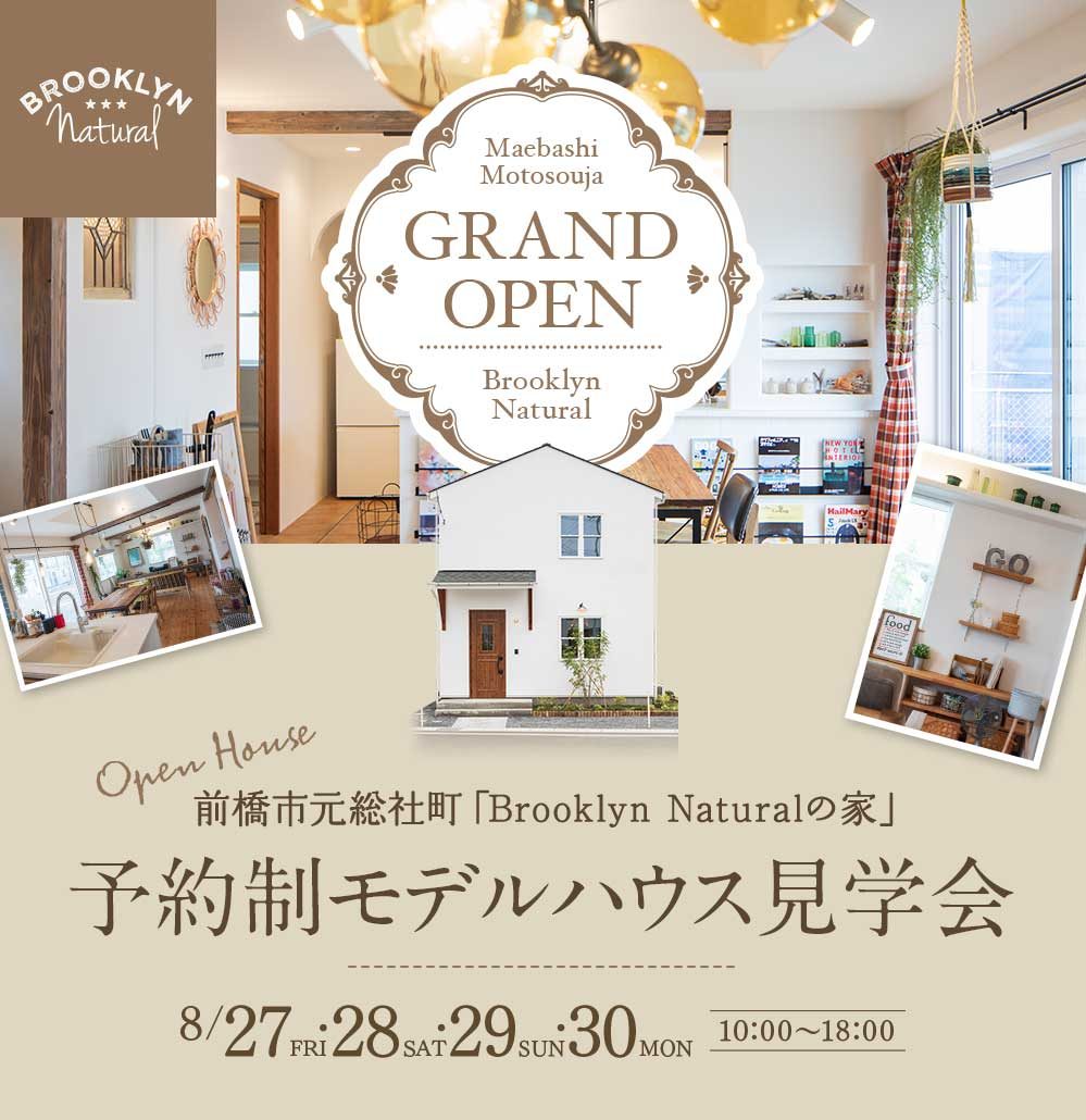 New Open 期間限定モデルハウス 8 27 金 28 土 29 日 30 月 Brooklyn Naturalの家 前橋市元総社町 ご見学受付中 自然素材のブルックリンスタイルデザイン 注文住宅なら群馬全域対応 前橋 高崎 渋川 太田 伊勢崎 のラスタ工務店