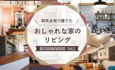 群馬全域（前橋・高崎・渋川・太田・伊勢崎）で建てた「おしゃれな家のリビング」注文住宅実例　3選　vol.1