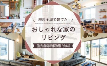 群馬全域（前橋・高崎・渋川・太田・伊勢崎）で建てた「おしゃれな家のリビング」注文住宅実例　3選　vol.2