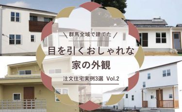 群馬全域（前橋・高崎・渋川・太田・伊勢崎）で建てた目を引く「おしゃれな家の外観」注文住宅実例　3選　vol.2