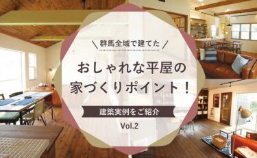 群馬全域（前橋・高崎・渋川・太田・伊勢崎）で建てた！おしゃれな平屋の家づくりポイント！ 建築実例をご紹介 Vol.2