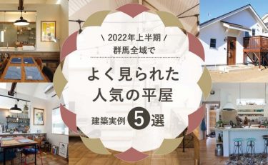 【2022年上半期】群馬全域（前橋・高崎・渋川・太田・伊勢崎） よく見られた人気の「平屋」建築実例5選