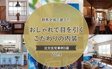 【おしゃれで目を引く】群馬全域（前橋・高崎・渋川・太田・伊勢崎）で建てた「こだわりの内装」注文住宅事例3選Vol.4