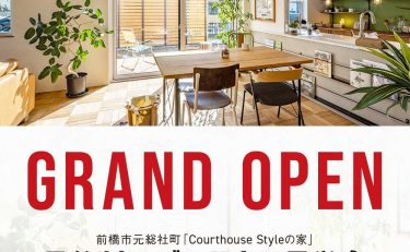 【モデルハウス見学会開催】リビングと庭をつなぐ、緑のある暮らし『Courthouse Style』のナチュラルなおうち。ご見学受付中!!